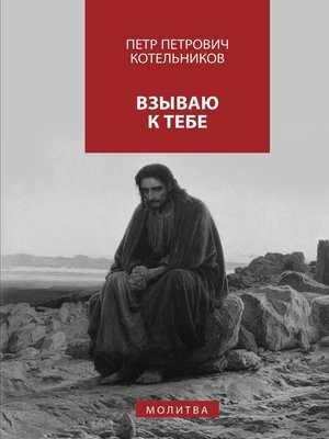 cover image of Взываю к Тебе. молитва